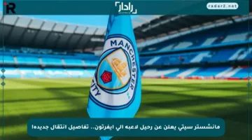 مانشستر سيتي يعلن عن رحيل لاعبه إلى إيفرتون.. تفاصيل انتقال جديدة!